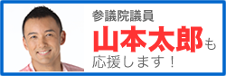 山本太郎議員