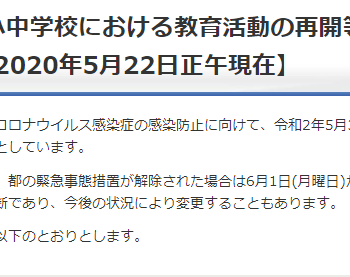 港区が公立小中学校の再開予定を公表