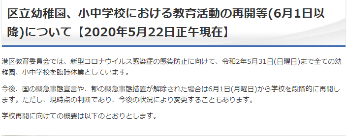 港区が公立小中学校の再開予定を公表